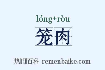 笼肉是什么意思的图片